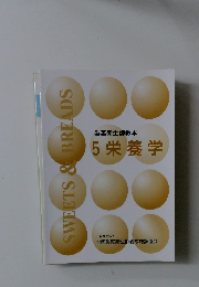 SWEETS & BREADS 製菓衛生師教本  5 栄養学