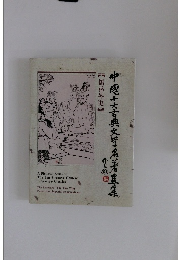 中國十大古典文学名著蘯集