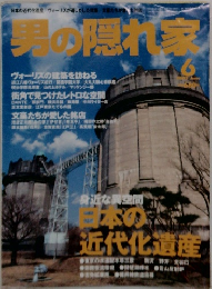 男の隠れ家　2003年6月号