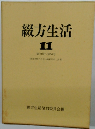 綴方生活　11　第50号～第54号