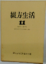 綴方生活　11　第50号～第54号