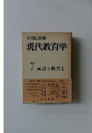 現代教育学　7 言語と教育Ⅱ
