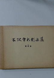 不破章水彩画集　第2集