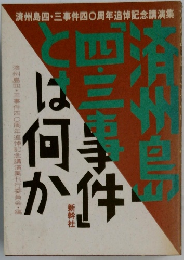 済州島「四・三事件」とは何か