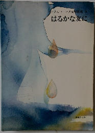 はるかな友に