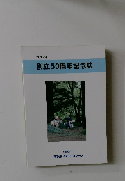 創立50周年記念誌