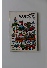 NHKみんなのうた　 第4集