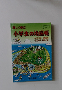 楽しく学ぶ小学生の地図帳　4・5・6年