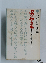 日本の歴史を追って