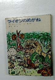 ライオンのめがね