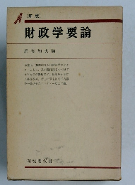 新版　財政学要論