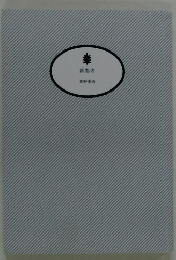 新参者　東野圭吾