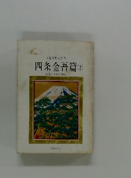 四条金吾篇(下)