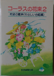 コーラスの花束2