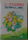 コーラスの花束2