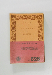 ジャン・クリストフ　（六）