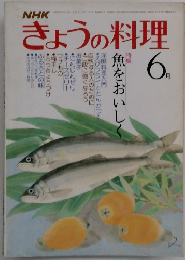 きょうの料理　昭和55年6月