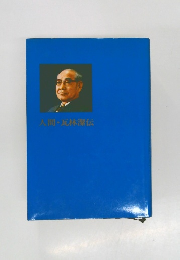 人間・瓦林潔伝