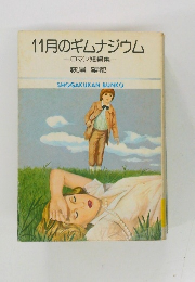 11月のギムナジウム