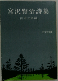 宮沢賢治詩集