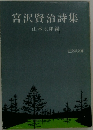 宮沢賢治詩集