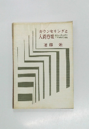 カウンセリングと人間尊重