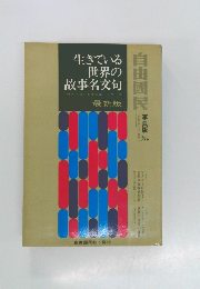 生きている  世界の  故事名文句