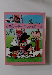 クモレーターでしゅっぱ~つ!