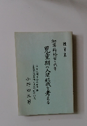 児童期の人間形成を考える