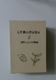 石井勲の漢字教室　2　漢字による才能開発