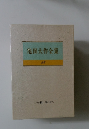 池田大作全集　18