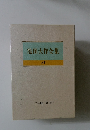 池田大作全集　18