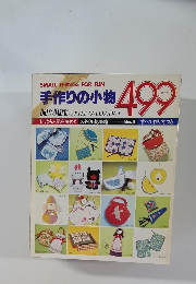 SMALL　THINGS　FOR　FUN　手作りの小物 499