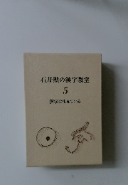 石井勲の漢字教室　5