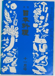 日本料理 11月号