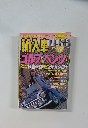 輸入車中古車情報　1998年6月号