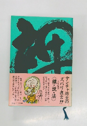 ヤンチャ坊主のズバリ直言!!　裸・説・法