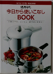 活力なべ　今日から使いこなしBOOK
