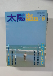 太陽　8月　240号