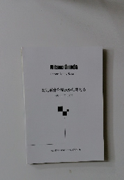 幼児教育を原点から考える