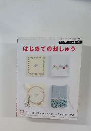 ビギナーシリーズ  はじめての刺しゅう　no 3016