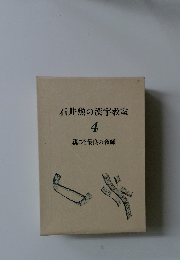 石井勲の漢字教室  4　親こそ最良の教師
