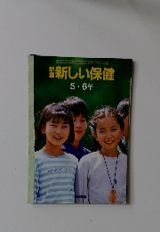 新しい保健5・6年