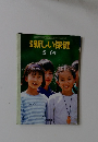 新しい保健5・6年