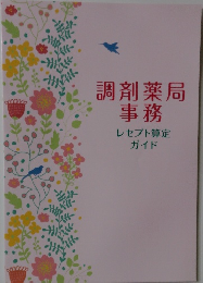 調剤薬局事務  レセプト算定ガイド