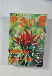 やさい畑　2003年夏号