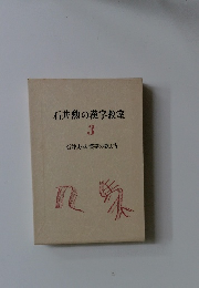 石井勲の漢字教室　3　石井方式 漢字の教え方