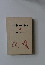 石井勲の漢字教室　3　石井方式 漢字の教え方