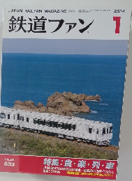 鉄道ファン　2014年1月　Vol.54No.633