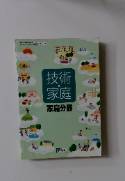 技術・家庭　家庭分野